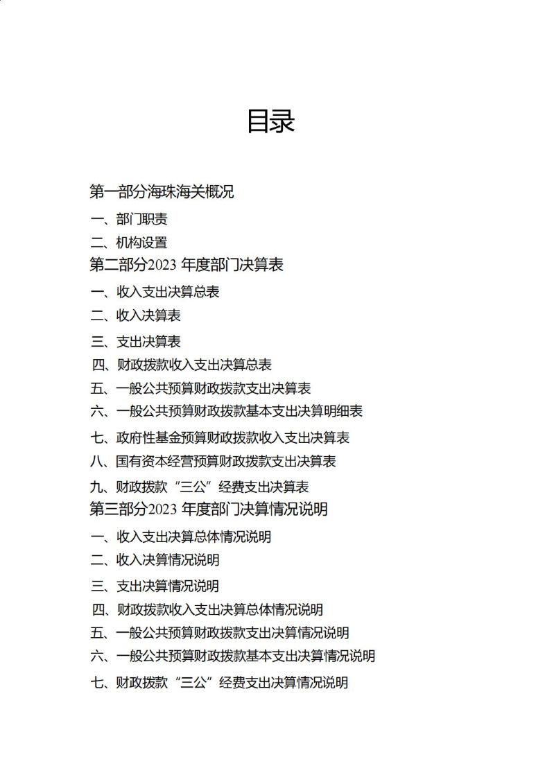 海珠海关2023年度部门决算_01