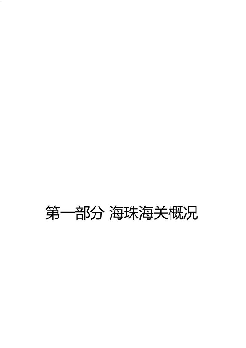 海珠海关2023年度部门决算_03