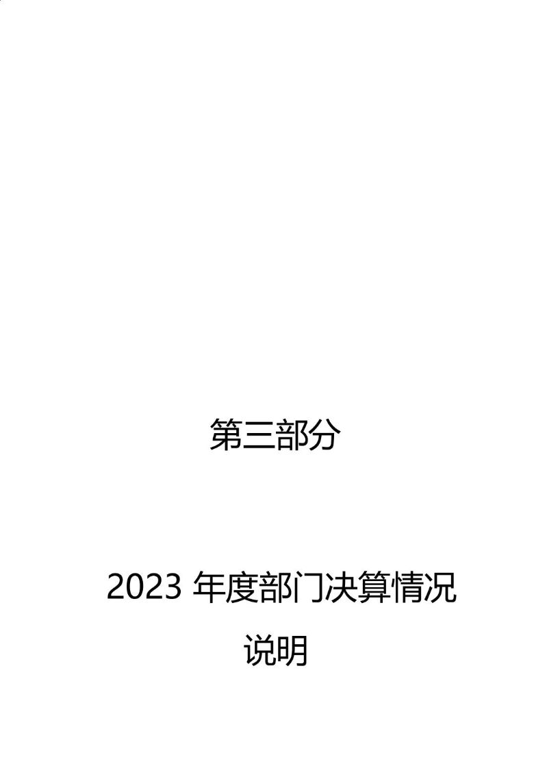 海珠海关2023年度部门决算_22