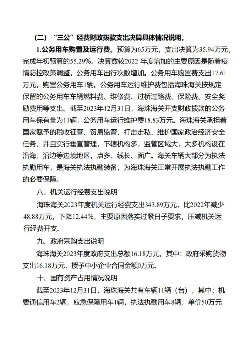海珠海关2023年度部门决算_31