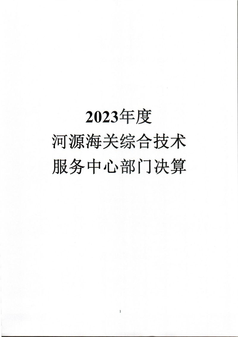 河源海关综合技术服务中心2023年度部门决算_0001