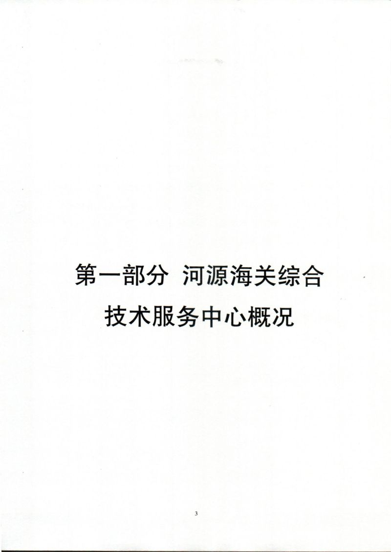 河源海关综合技术服务中心2023年度部门决算_0003
