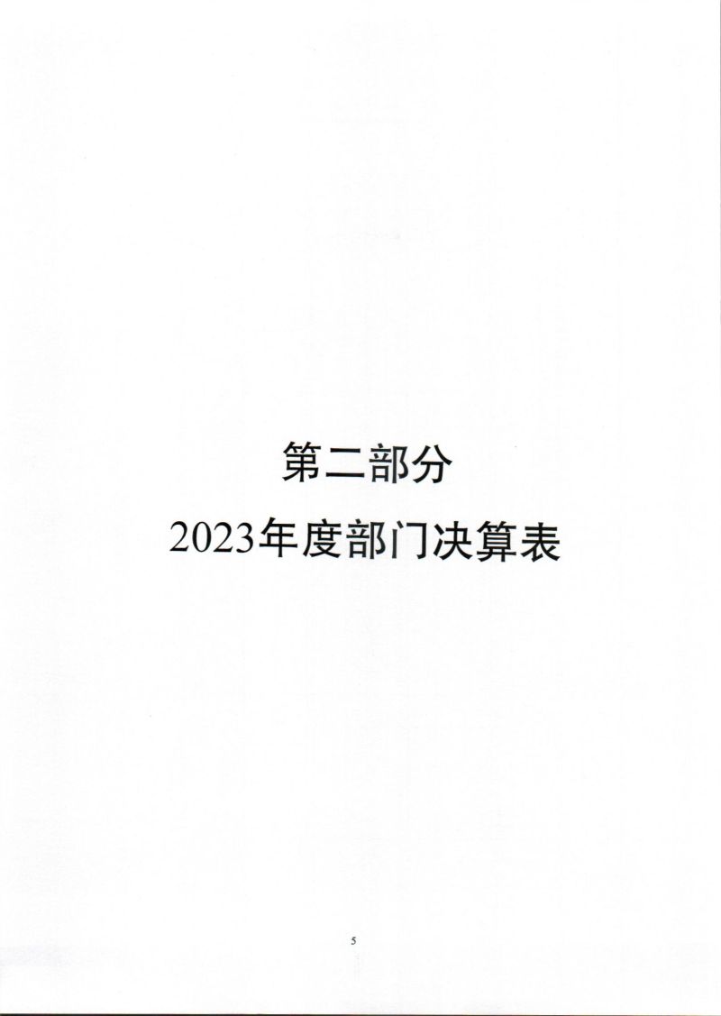 河源海关综合技术服务中心2023年度部门决算_0005