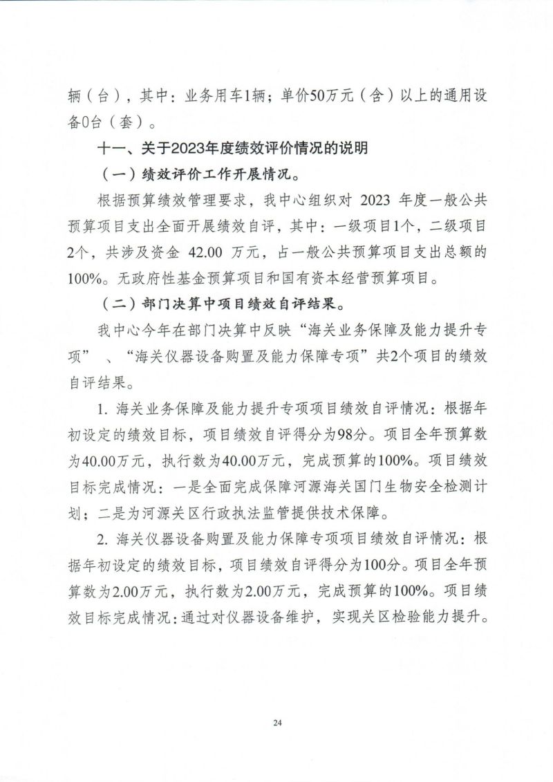 河源海关综合技术服务中心2023年度部门决算_0024