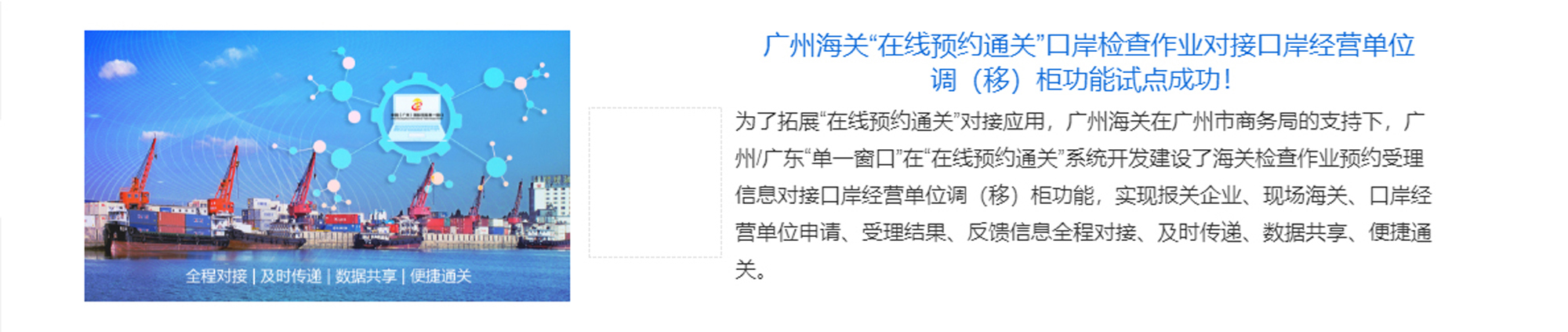 广州海关“在线预约通关”口岸检查作业对接口岸经营单位调（移）柜功能试点成功！