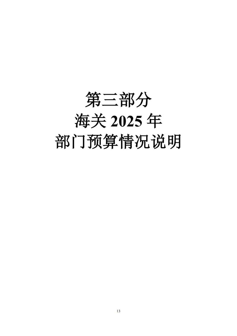 海珠海关2025年度部门预算_14