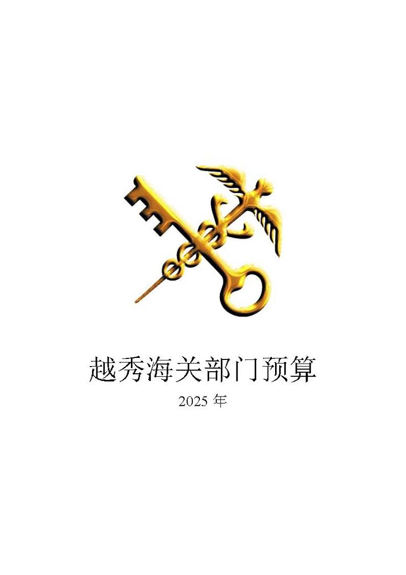 越秀海关2025年度部门预算_页面_01