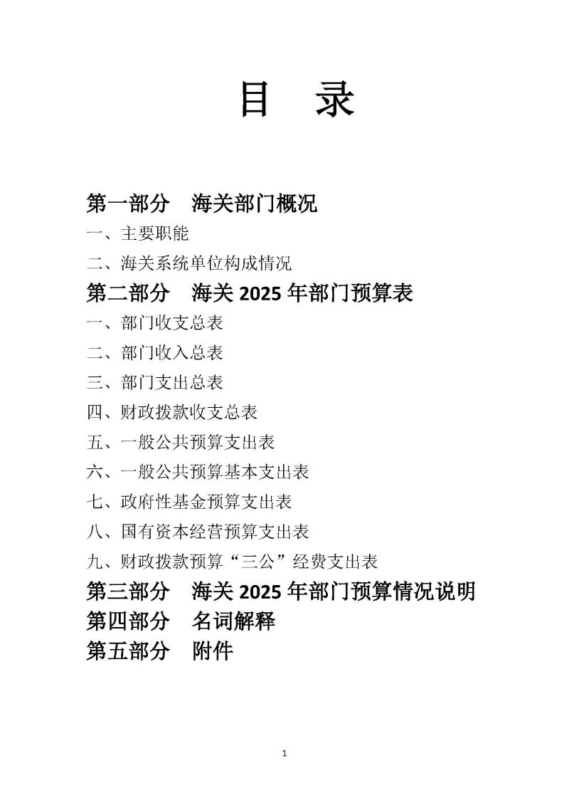 越秀海关2025年度部门预算_页面_02
