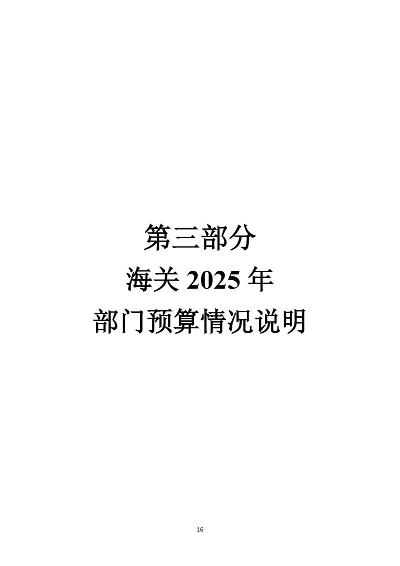 越秀海关2025年度部门预算_页面_17