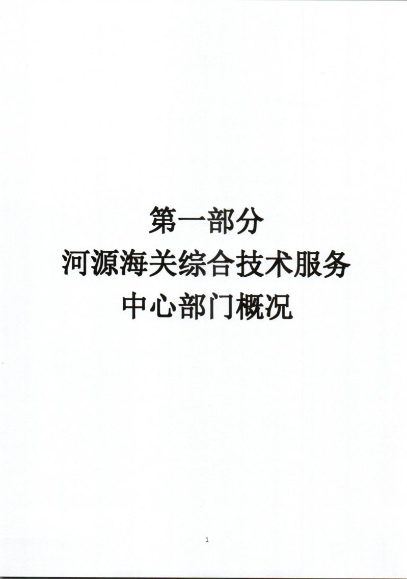 河源海关综合技术服务中心2025年度部门预算_0003