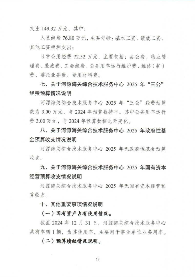 河源海关综合技术服务中心2025年度部门预算_0020