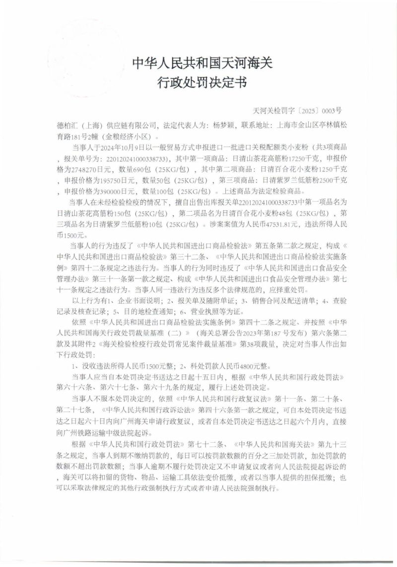 天河海关行政处罚决定书（天河关检罚字[2025]3号）（德柏汇（上海）供应链有限公司）1