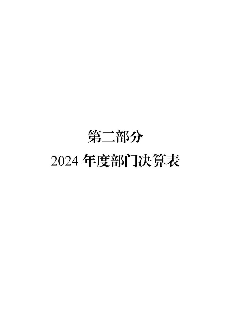2.广州海关2024年度部门决算公开_页面_07