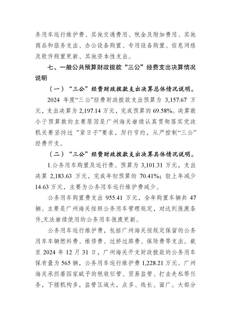 2.广州海关2024年度部门决算公开_页面_28