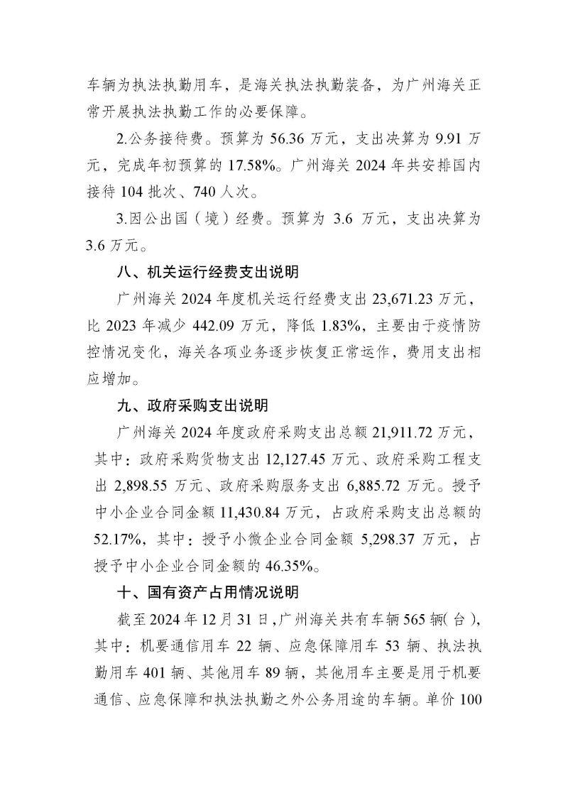 2.广州海关2024年度部门决算公开_页面_29