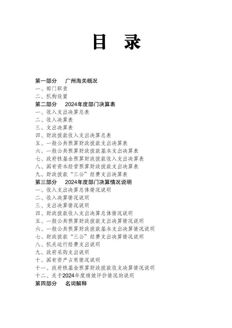 2.广州海关2024年度部门决算公开_页面_02
