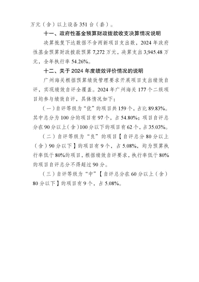 2.广州海关2024年度部门决算公开_页面_30