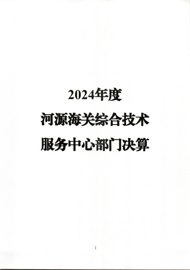 河源海关综合技术服务中心2024年度部门决算_0001