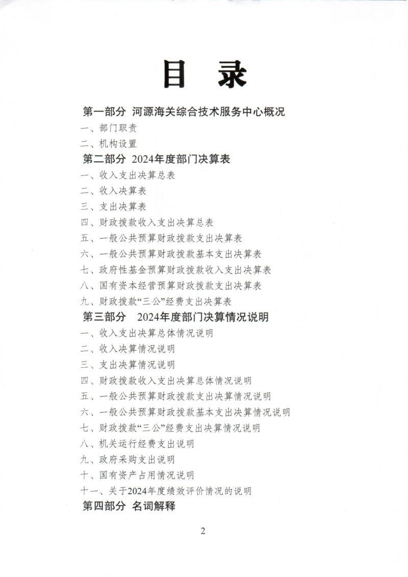 河源海关综合技术服务中心2024年度部门决算_0002