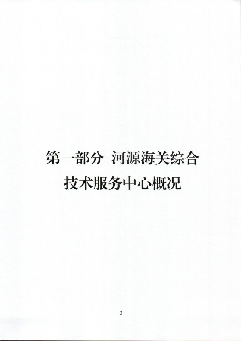 河源海关综合技术服务中心2024年度部门决算_0003