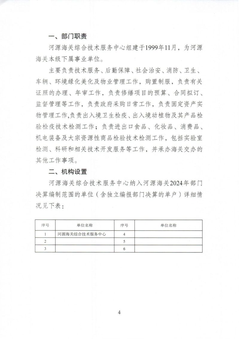 河源海关综合技术服务中心2024年度部门决算_0004