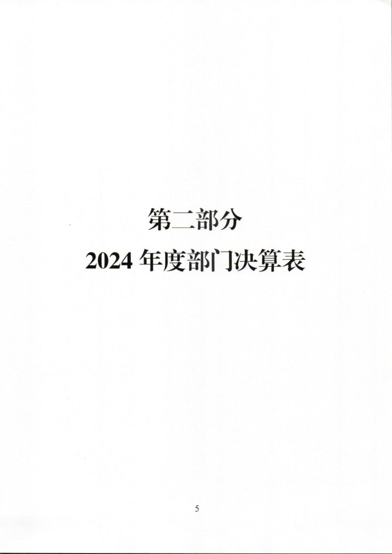河源海关综合技术服务中心2024年度部门决算_0005