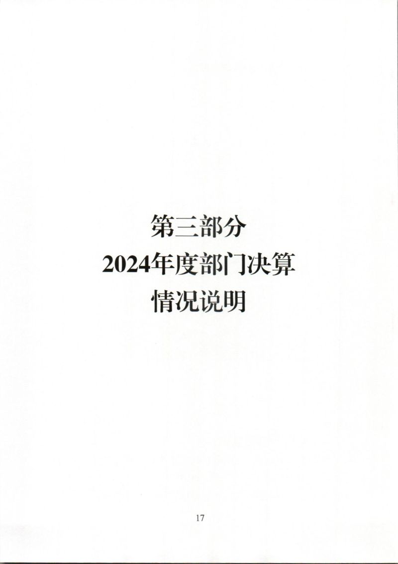 河源海关综合技术服务中心2024年度部门决算_0017