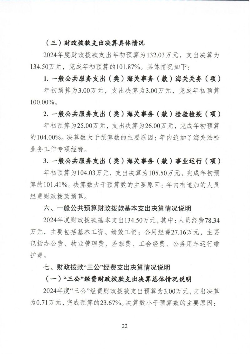 河源海关综合技术服务中心2024年度部门决算_0022