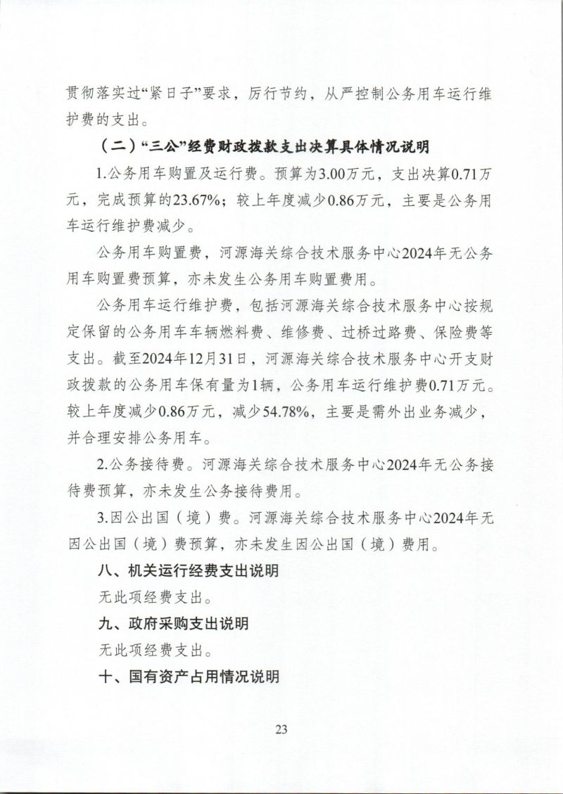 河源海关综合技术服务中心2024年度部门决算_0023