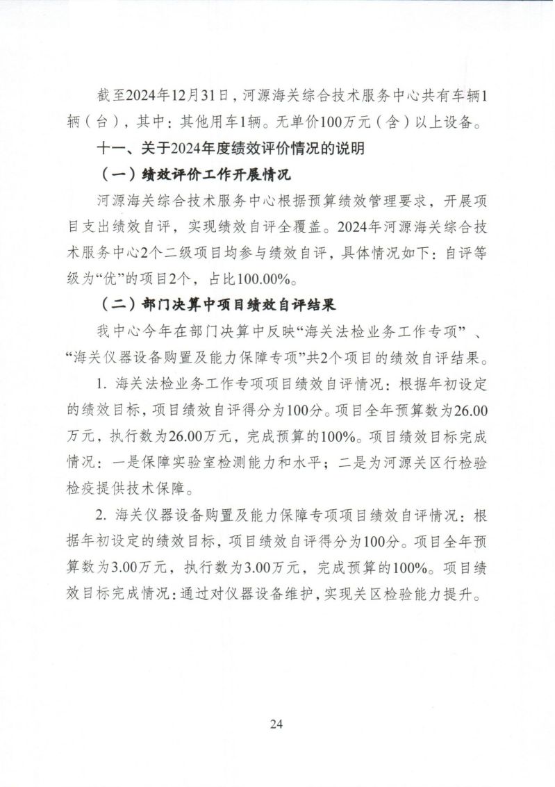 河源海关综合技术服务中心2024年度部门决算_0024