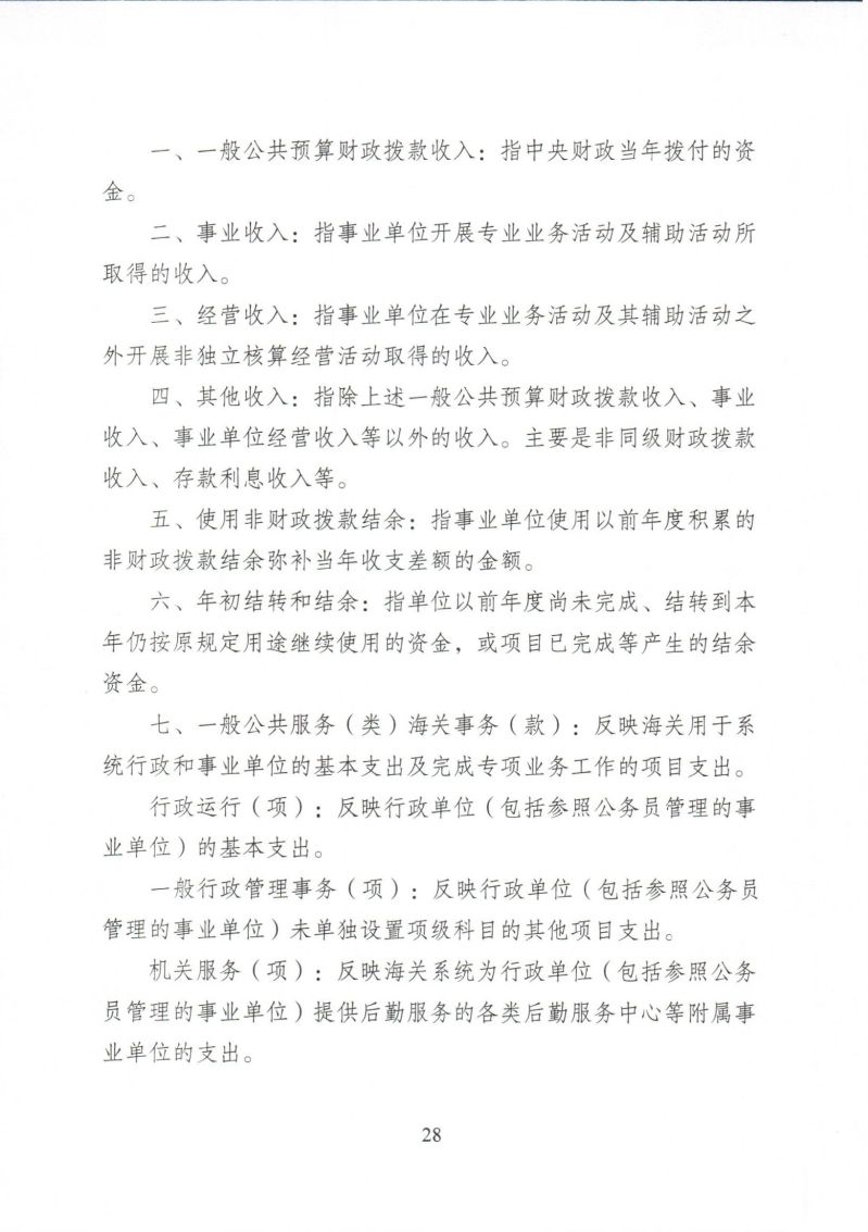 河源海关综合技术服务中心2024年度部门决算_0028