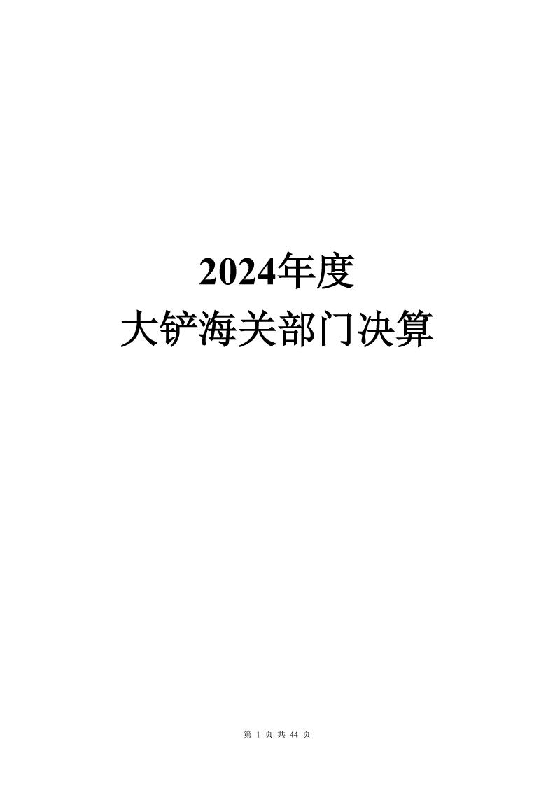 大铲海关2024年度部门决算公开_Page1_20250822131045193