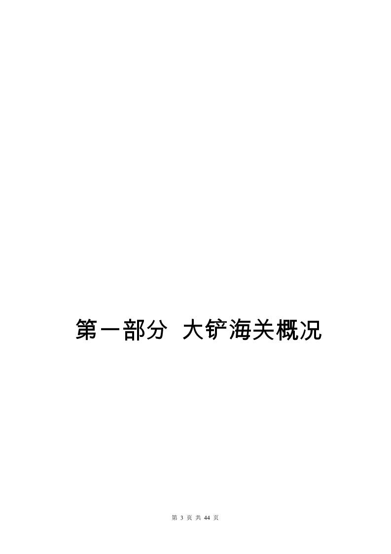 大铲海关2024年度部门决算公开_Page3_20250822131045284
