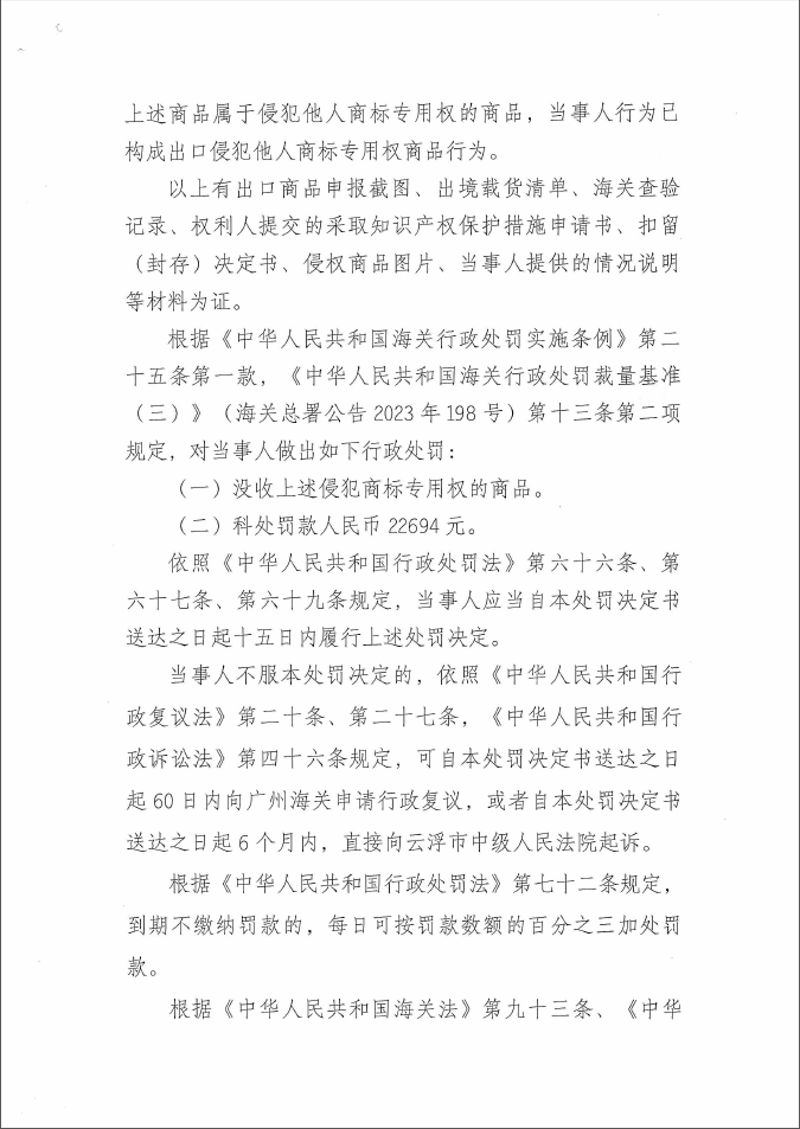 云浮海关行政处罚决定书（穗云关知字〔2025〕0002号）（新疆合创美新国际物流有限公司）3