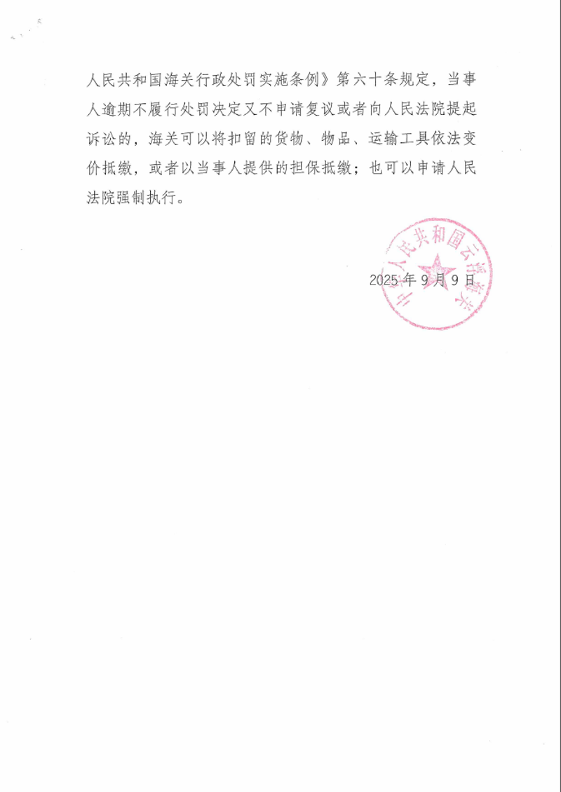 云浮海关行政处罚决定书（穗云关知字〔2025〕0002号）（新疆合创美新国际物流有限公司）4