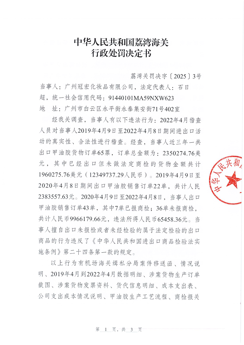 荔湾海关行政处罚决定书（荔湾关罚决字〔2025〕3号）（广州冠宏化妆品有限公司）_页面_1