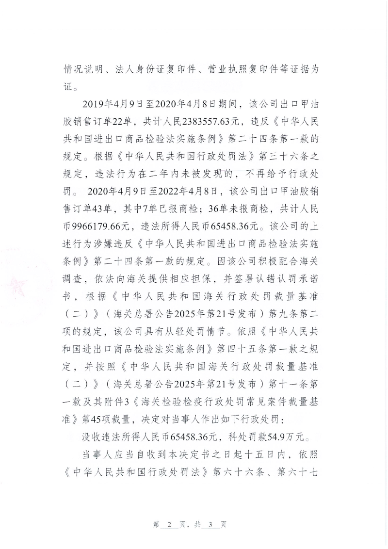 荔湾海关行政处罚决定书（荔湾关罚决字〔2025〕3号）（广州冠宏化妆品有限公司）_页面_2