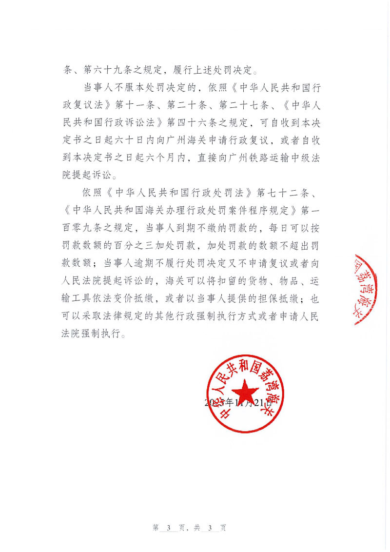荔湾海关行政处罚决定书（荔湾关罚决字〔2025〕3号）（广州冠宏化妆品有限公司）_页面_3