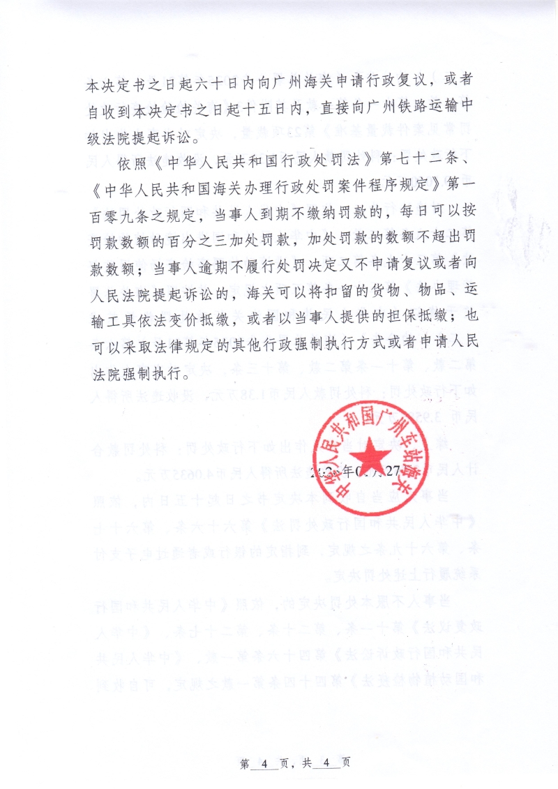 中华人民共和国广州车站海关行政处罚决定书（车关罚决字〔2026〕1号）(广州高益水产技术有限公司)-4