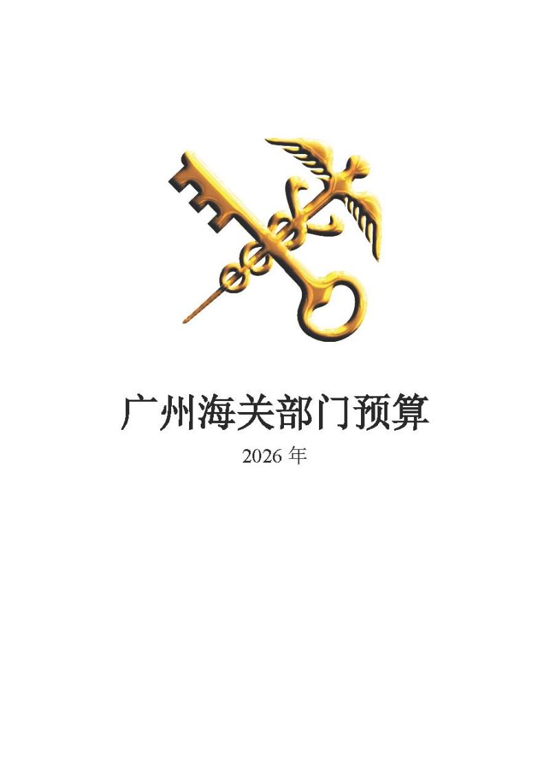 广州海关2026年度部门预算_页面_01