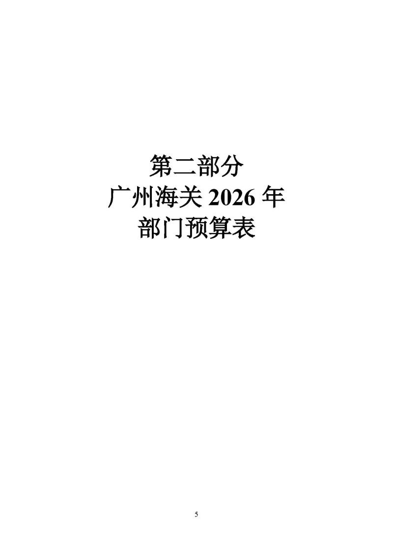 广州海关2026年度部门预算_页面_07