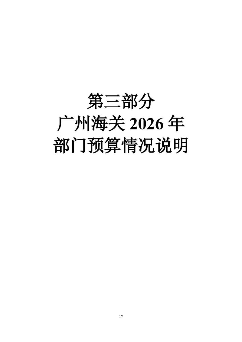 广州海关2026年度部门预算_页面_19