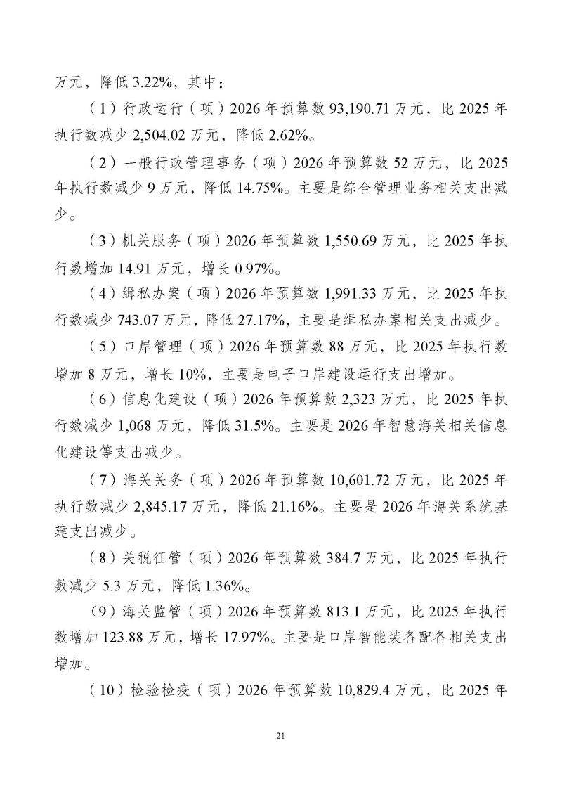 广州海关2026年度部门预算_页面_23