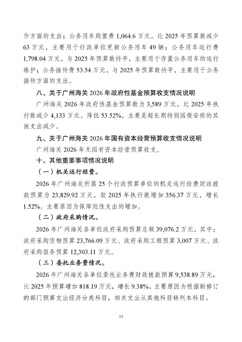 广州海关2026年度部门预算_页面_26