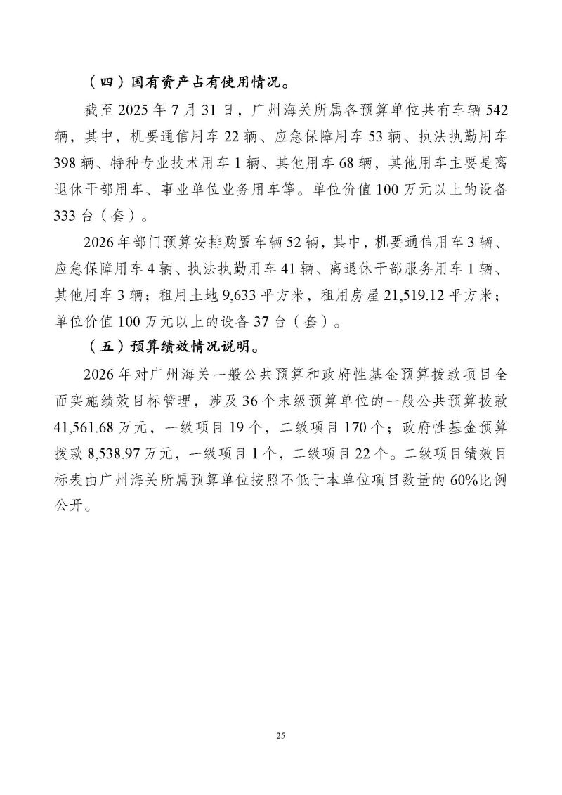 广州海关2026年度部门预算_页面_27