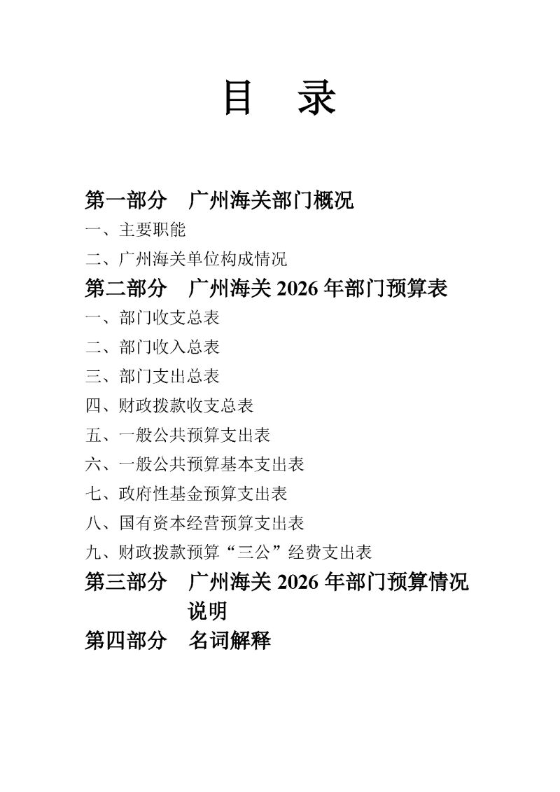广州海关2026年度部门预算_页面_02