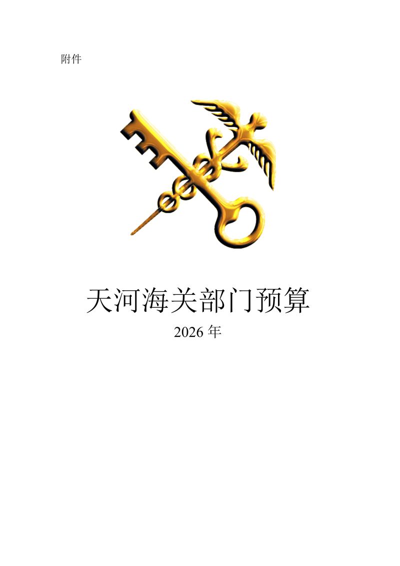 天河海关2026年部门预算公开_01