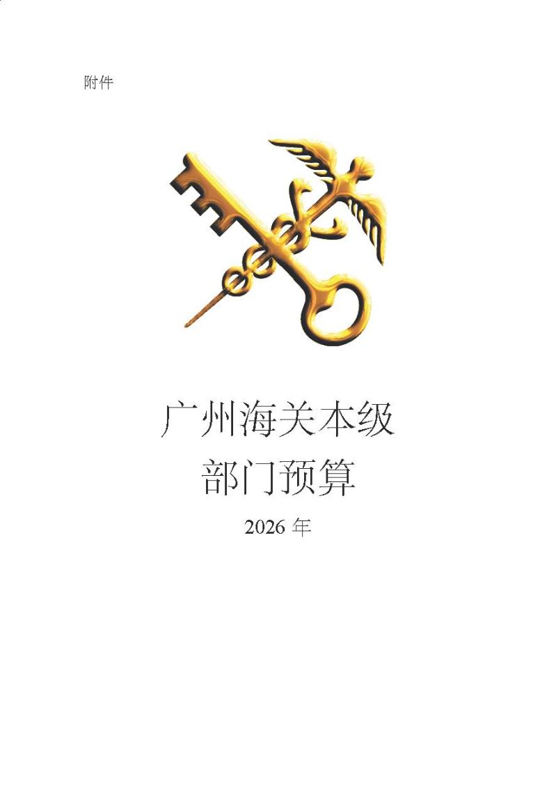 2.广州海关本级2026年度部门预算_页面_01