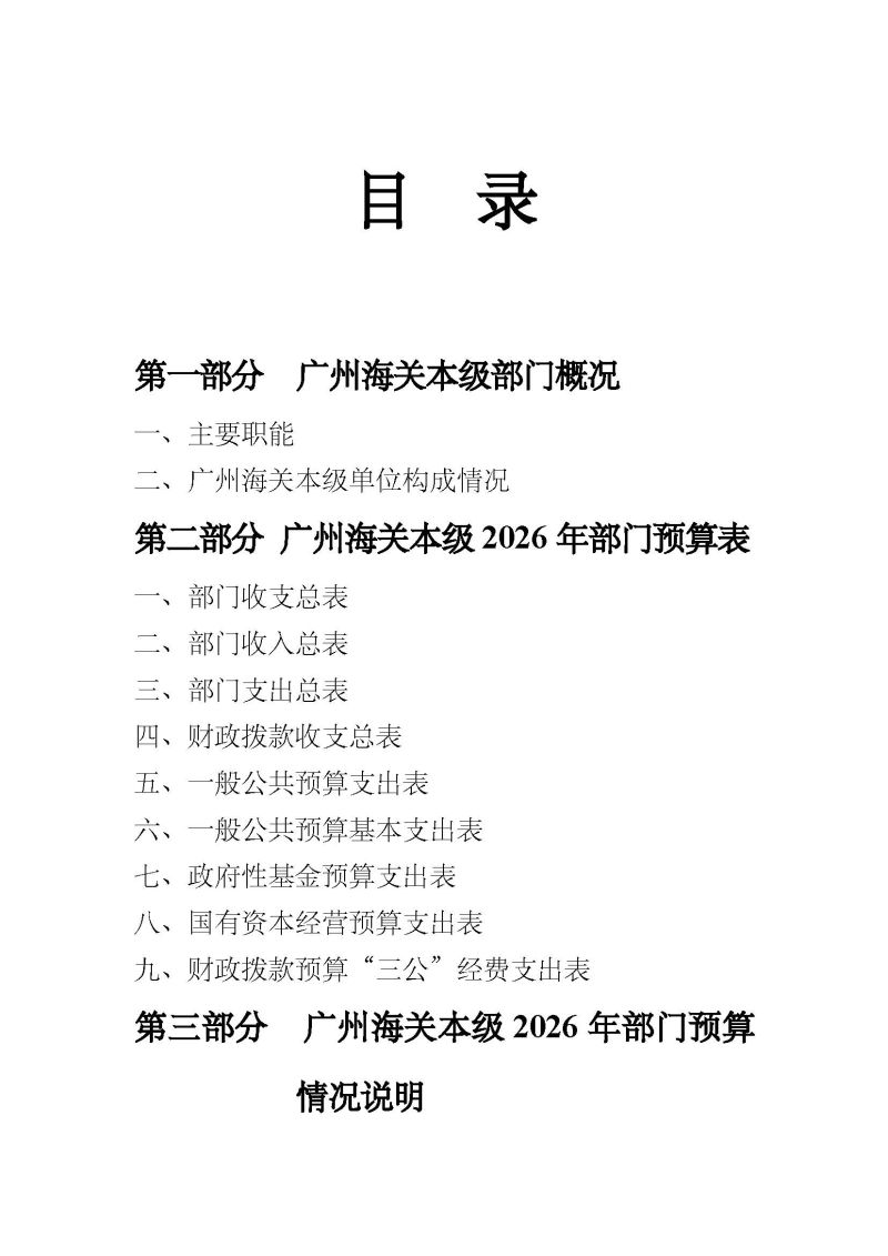 2.广州海关本级2026年度部门预算_页面_02