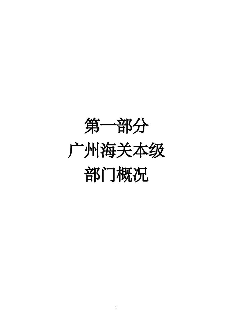2.广州海关本级2026年度部门预算_页面_04